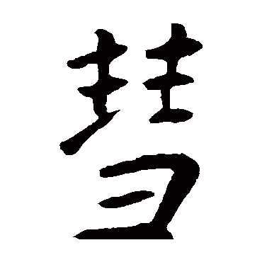 彗字的拼音:hui彗的繁體字:篲(若無繁體,則顯示本字)彗字的筆畫數:11