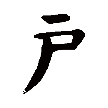 户字的拼音:hu户的繁体字:户(若无繁体,则显示本字)户字的笔画数:4户