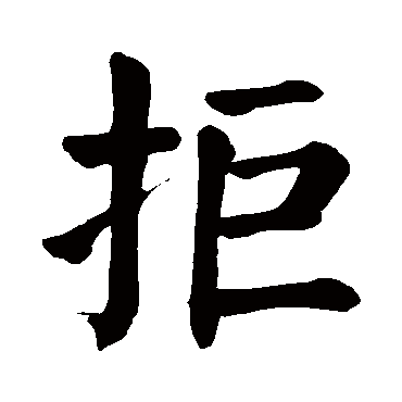 拒字的拼音:jv拒的繁体字:拒(若无繁体,则显示本字)拒字的笔画数:9拒