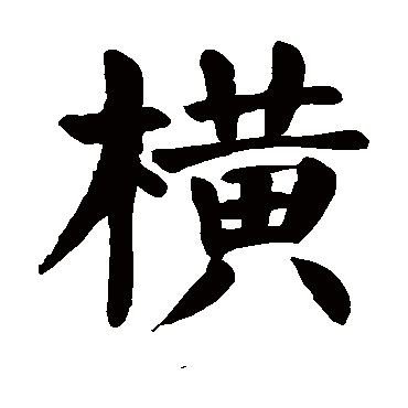 横画较多的字图片