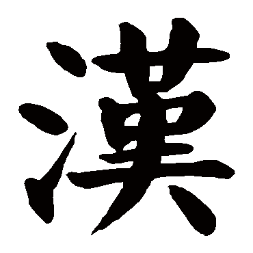 汉字的拼音:han汉的繁体字:漢(若无繁体,则显示本字)汉字的起名笔画数