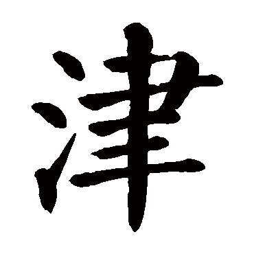 jin津的繁體字:津(若無繁體,則顯示本字)津字的起名筆畫數:10津五行屬