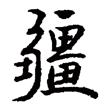 疆字取名属性及五行属什么:疆字的拼音:jiang疆的繁体字:畺(若无繁体