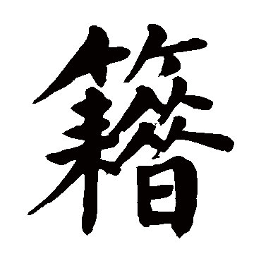 籍字取名屬性及五行屬什麼:籍字的拼音:ji,jie籍的繁體字:籍(若無繁體