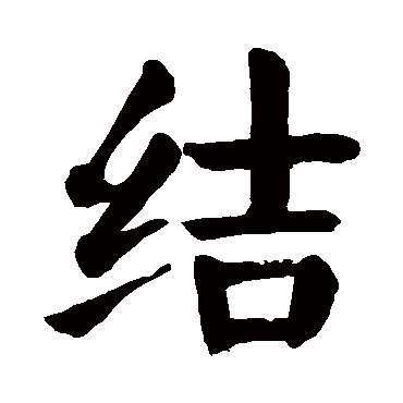 结字书法 楷书图片