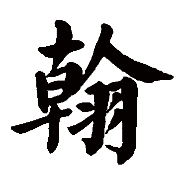 han翰的繁体字 翰