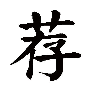 jian 荐的繁体字:荐(若无繁体,则显示本字 荐字的笔画数:12 荐五行属