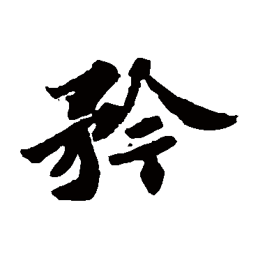 衿字的拼音:jin衿的繁體字:衿(若無繁體,則顯示本字)衿字的筆畫數:10