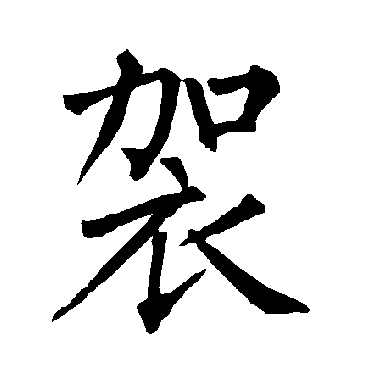 袈字的拼音:jia袈的繁體字:袈(若無繁體,則顯示本字)袈字的筆畫數:11