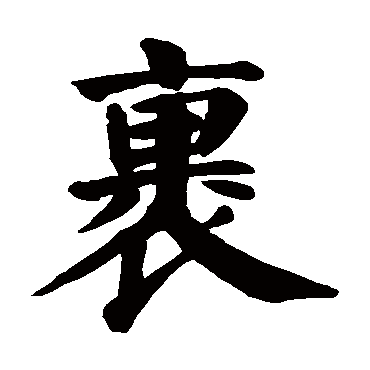 裹字的拼音:guo裹的繁体字:裹(若无繁体,则显示本字)裹字的笔画数:14