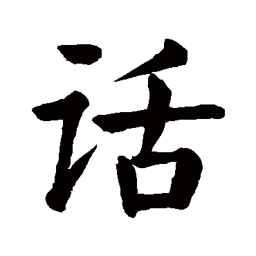 话字的拼音 hua话的繁体字 話