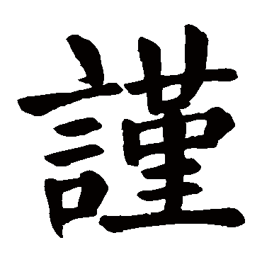 谨字取名属性及五行属什么:谨字的拼音:jin谨的繁体字:謹(若无繁体,则