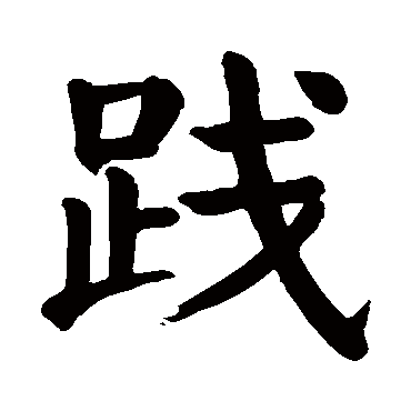 践字的拼音:jian践的繁体字:踐(若无繁体,则显示本字)践字的笔画数:15