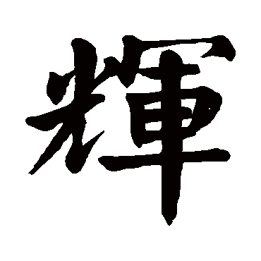 hui辉的繁体字:輝(若无繁体,则显示本字)辉字的起名笔画数:15辉五行属