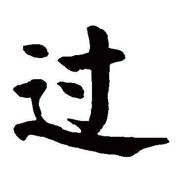 过字的拼音:guo过的繁体字:過(若无繁体,则显示本字)过字的起名笔画数