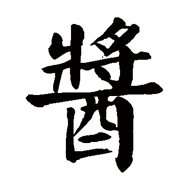 酱字的拼音:jiang酱的繁体字:醬(若无繁体,则显示本字)酱字的笔画数