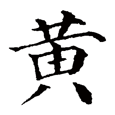 黄字的拼音:huang黄的繁体字:黄(若无繁体,则显示本字)黄字的笔画数