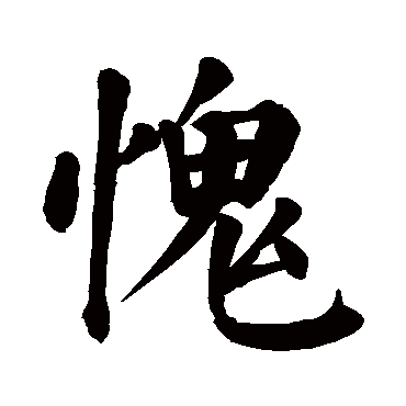 惭愧二字图片图片